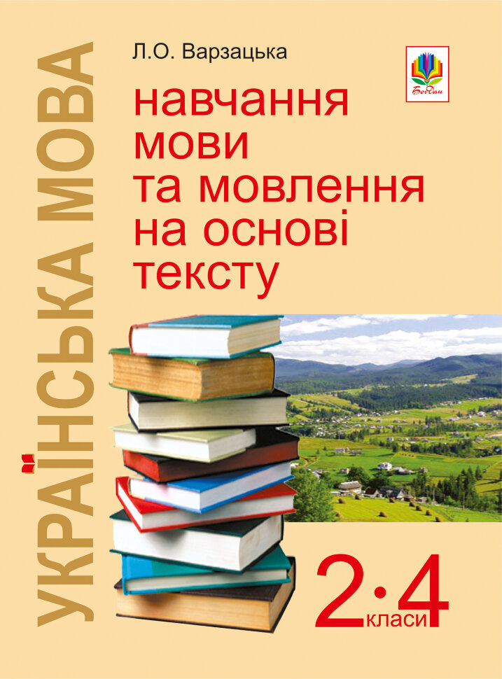 Українська мова. Навчання мови та мовлення на основі тексту. 2-4 класи: Навчально-методичний посібник  (2011 год). Автор — Лариса Варзацька