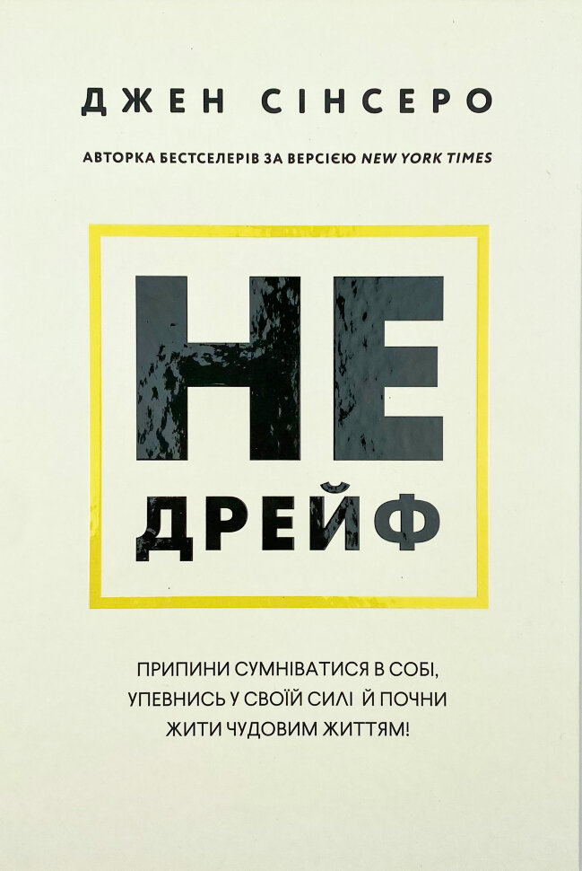 Не дрейф. Припини сумніватися в собі, упевнись у своїй силі й почни жити чудовим життям!. Автор — Джен Сінсеро. Обкладинка — Тверда