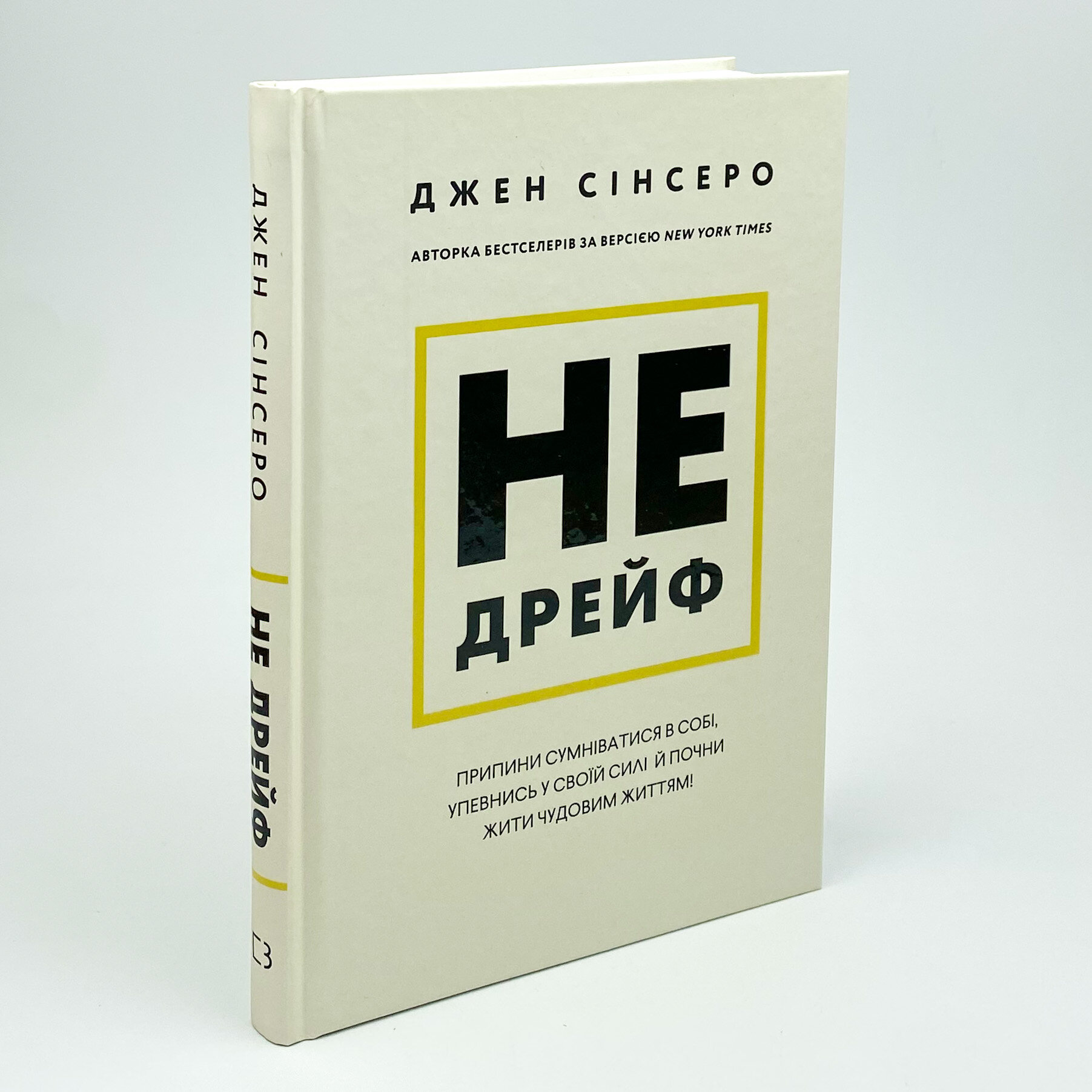 Не дрейф. Припини сумніватися в собі, упевнись у своїй силі й почни жити чудовим життям!. Автор — Джен Сінсеро. 