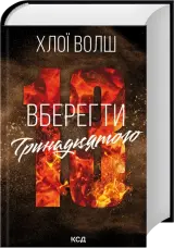 Вберегти Тринадцятого. Книга 2