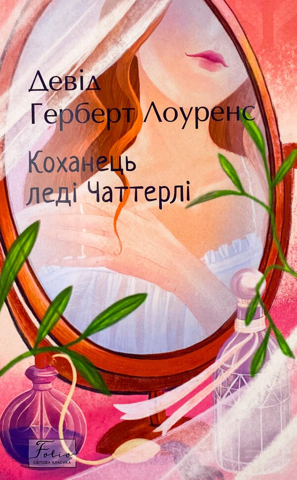 Коханець леді Чаттерлі. Автор — Девід Герберт Лоуренс. Обложка — Мягкий
