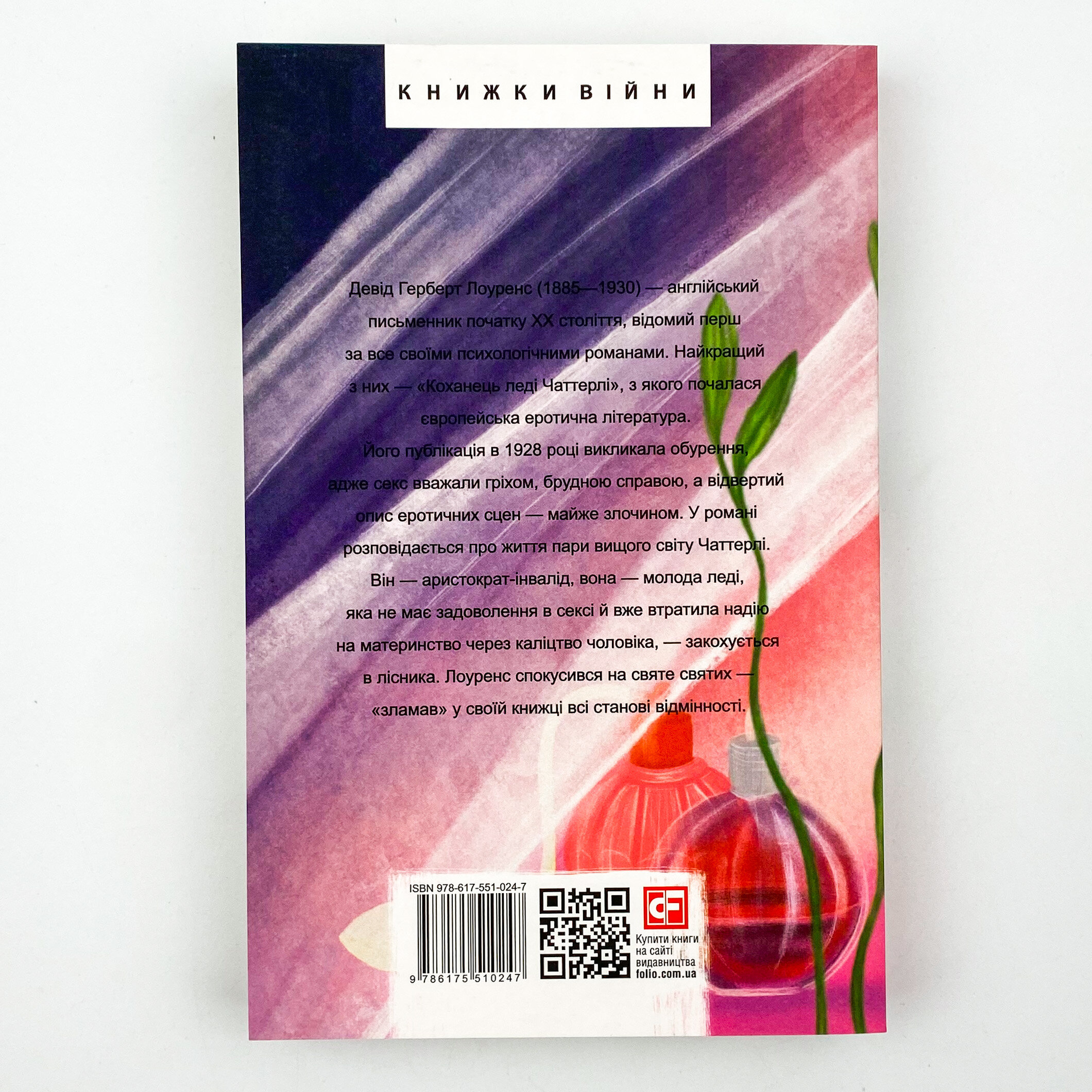 Коханець леді Чаттерлі. Автор — Девід Герберт Лоуренс. 