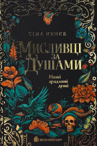 Мисливці за душами. Наші зрадливі душі. Книга 1