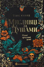 Мисливці за душами. Наші зрадливі душі. Книга 1