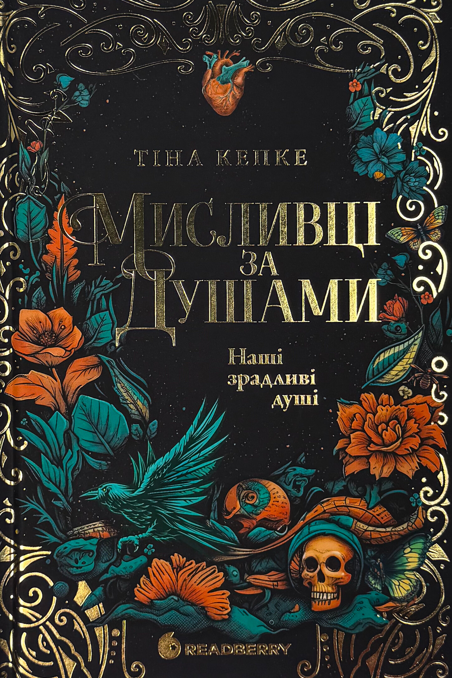 Мисливці за душами. Наші зрадливі душі. Книга 1