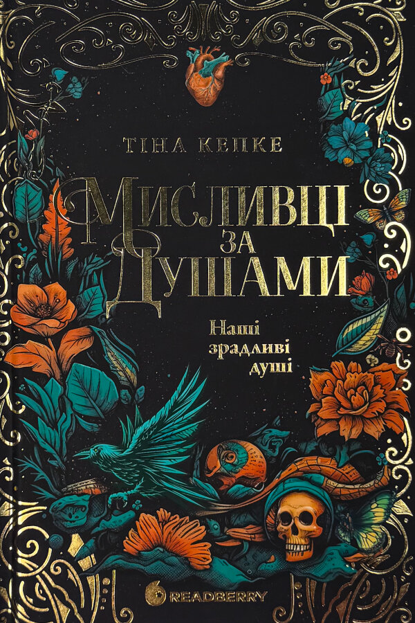 Мисливці за душами. Наші зрадливі душі. Книга 1