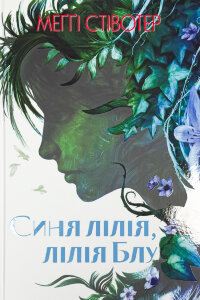 Синя лілія, лілія Блу. Книга 3