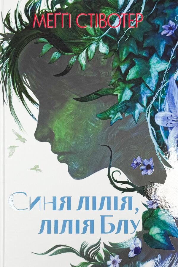 Синя лілія, лілія Блу. Книга 3