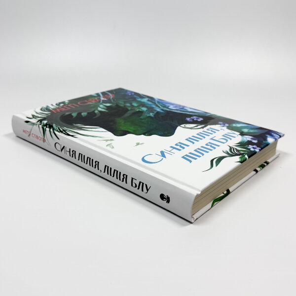 Синя лілія, лілія Блу. Книга 3