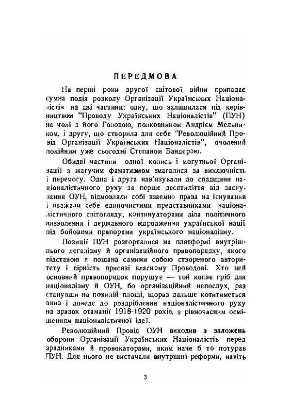 Розбрат. Спогади й матеріали до розколу ОУН у 1940-1941 роках.