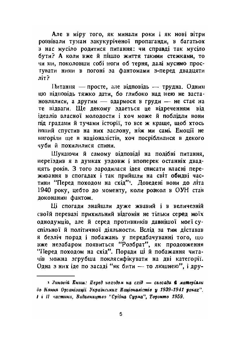 Розбрат. Спогади й матеріали до розколу ОУН у 1940-1941 роках.. Автор — Зиновій Книш.. 