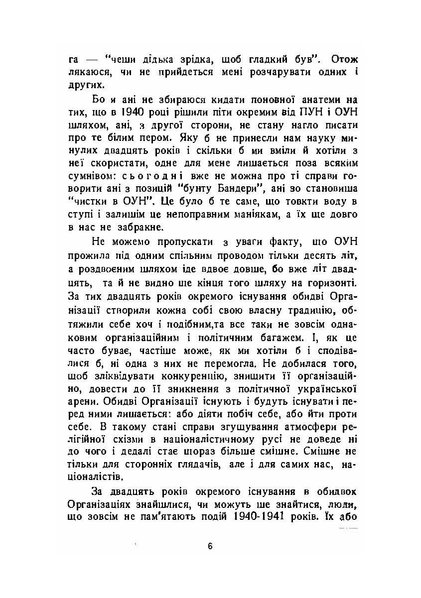 Розбрат. Спогади й матеріали до розколу ОУН у 1940-1941 роках.. Автор — Зиновій Книш.. 
