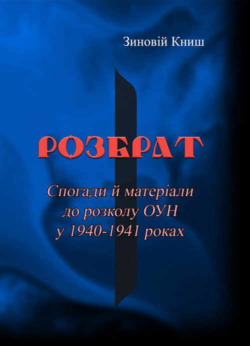 Розбрат. Спогади й матеріали до розколу ОУН у 1940-1941 роках.. Автор — Зиновій Книш.. 