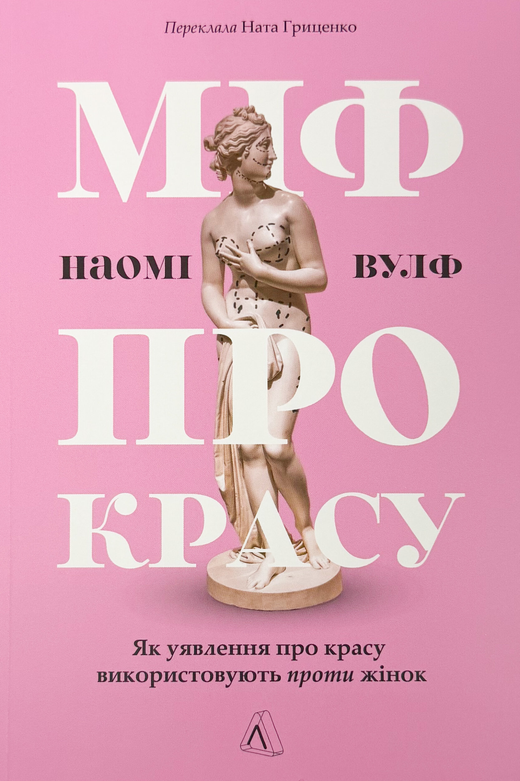 Міф про красу. Як уявлення про красу використовують проти жінок