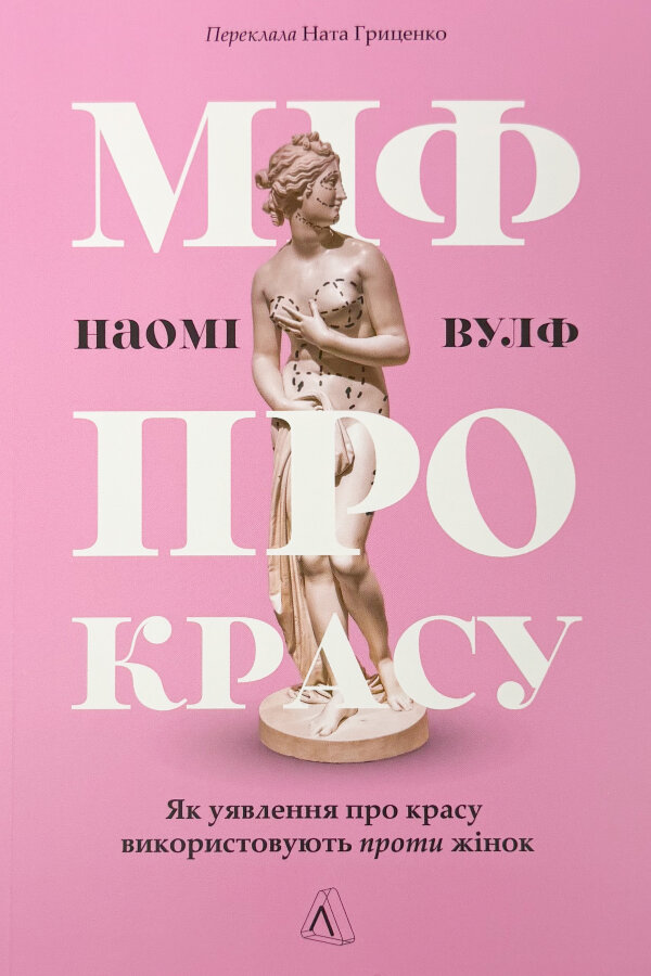 Міф про красу. Як уявлення про красу використовують проти жінок