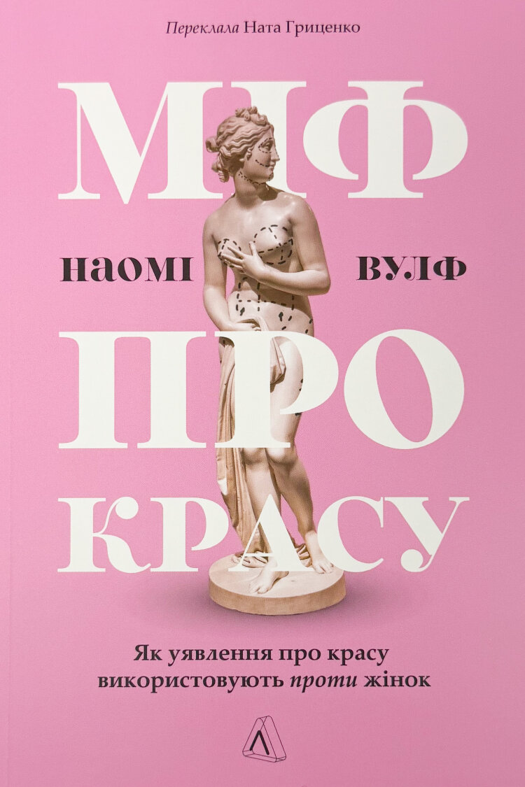 Міф про красу. Як уявлення про красу використовують проти жінок