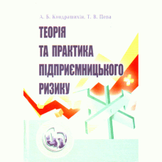 Теорія та практика підприємницького ризику. Навчальний посібник рекомендовано МОН України (2019 год))