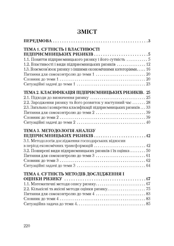 Теорія та практика підприємницького ризику. Навчальний посібник рекомендовано МОН України