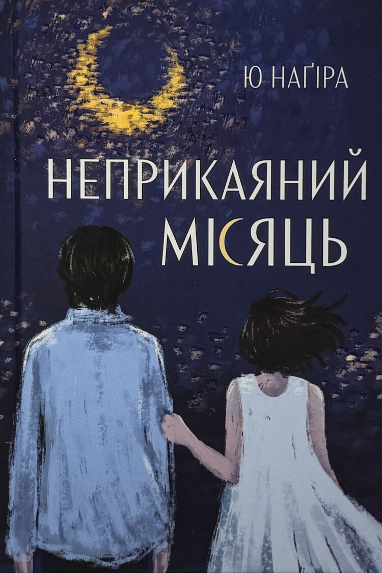 Неприкаяний місяць