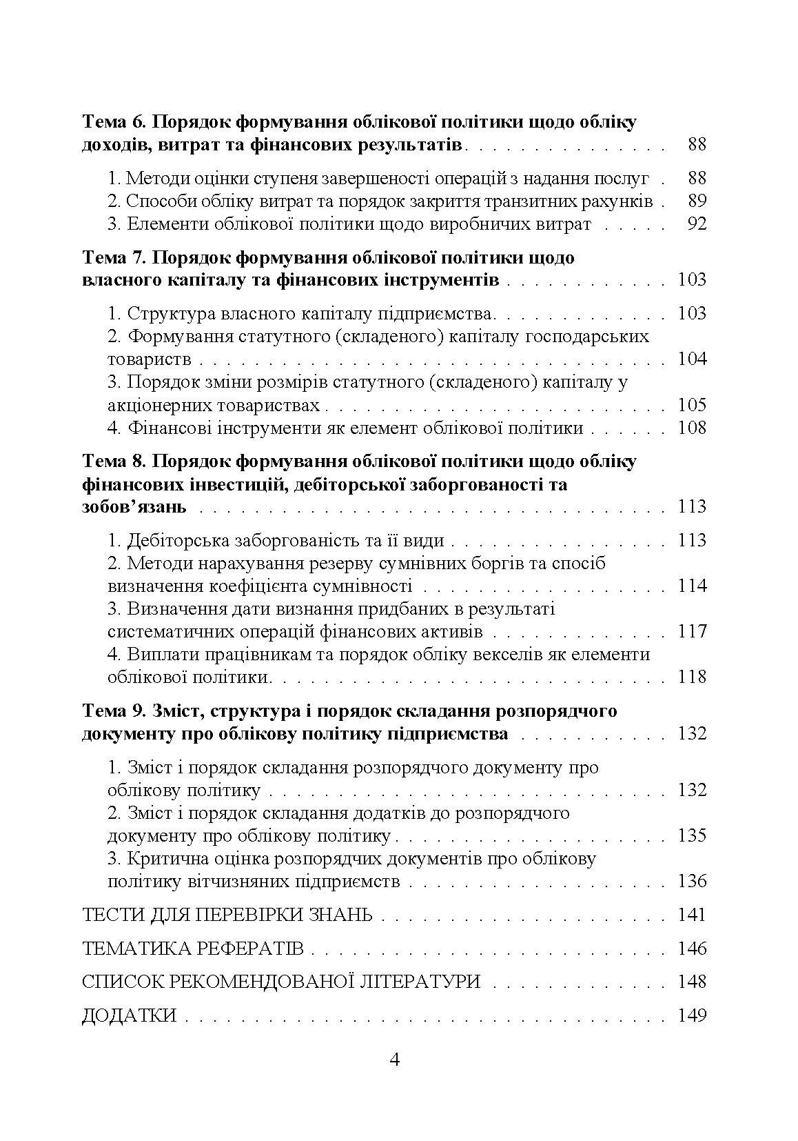 Облікова політика підприємства: навчальний посібник. Автор — Кулик В.А.. 