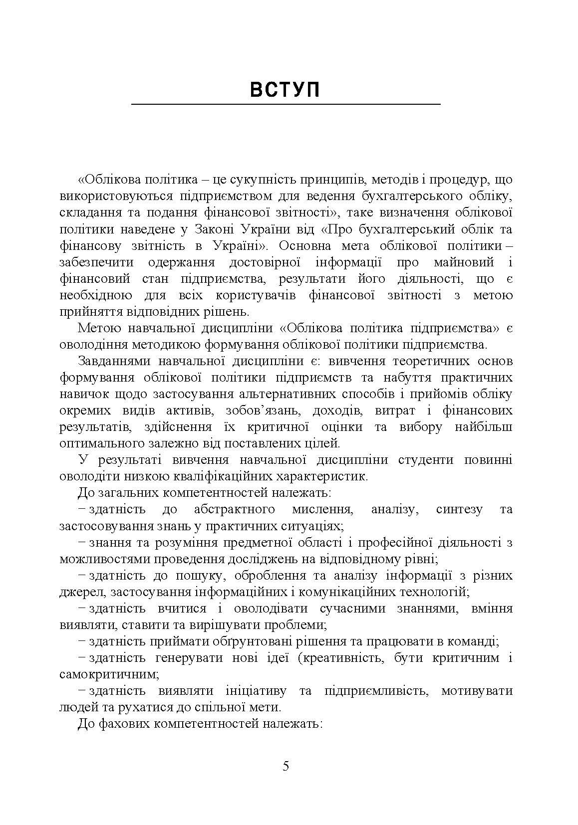 Облікова політика підприємства: навчальний посібник. Автор — Кулик В.А.. 