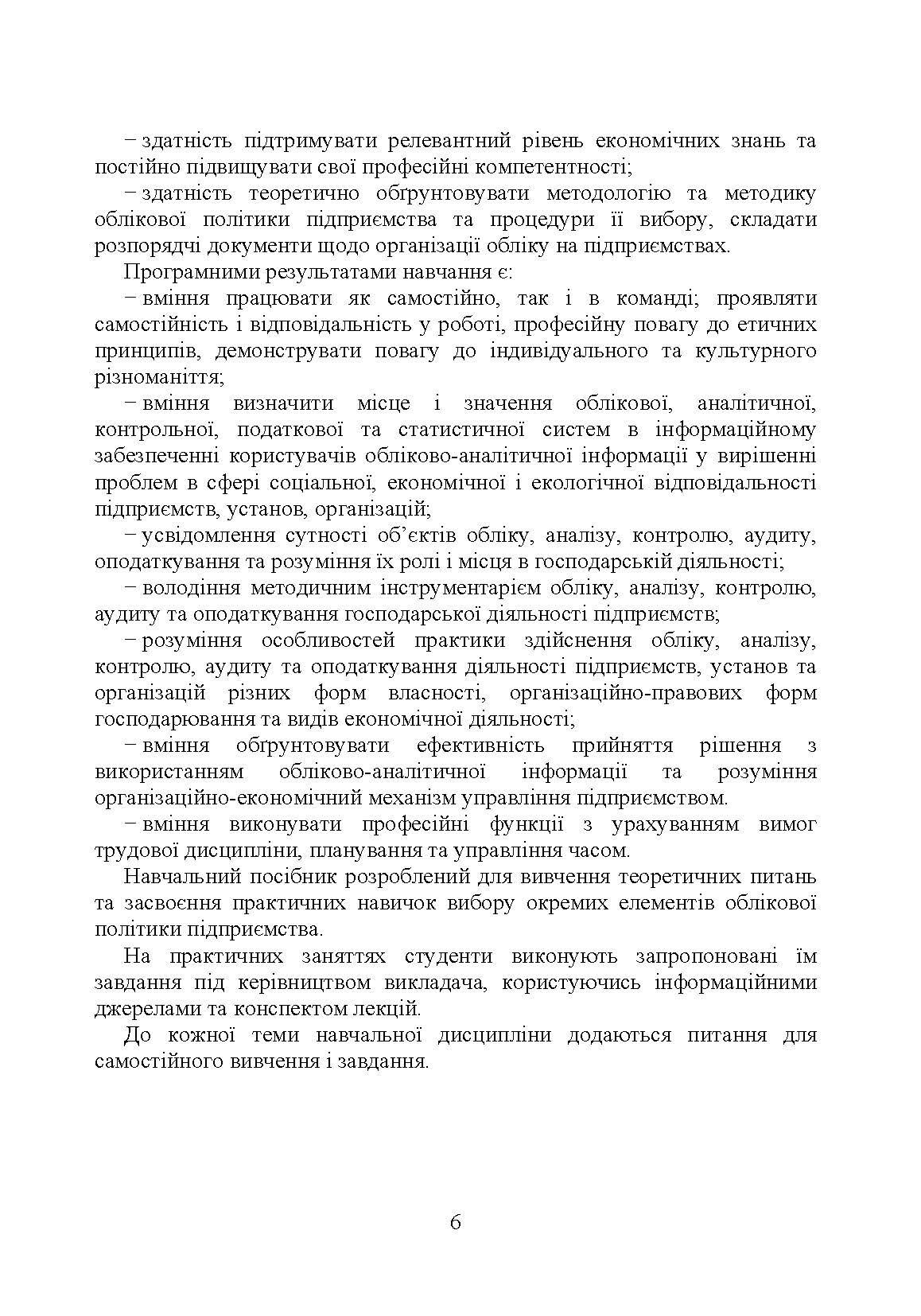 Облікова політика підприємства: навчальний посібник. Автор — Кулик В.А.. 