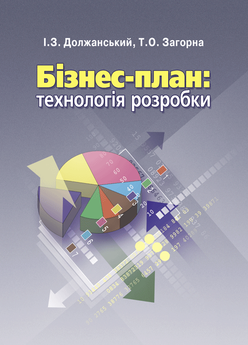 Бізнес план: технологія розробки. 2-ге видання.