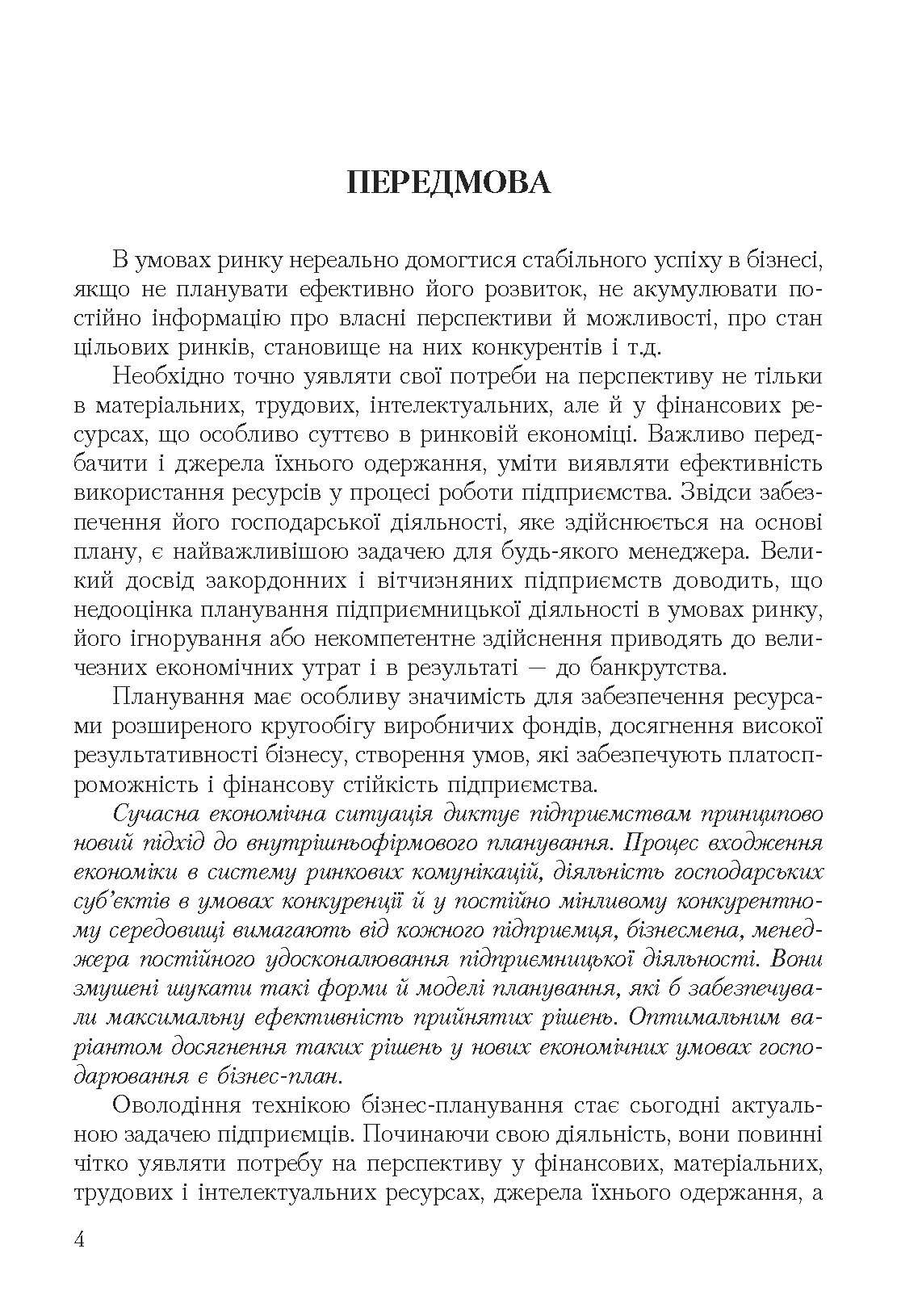 Бізнес план: технологія розробки. 2-ге видання.. Автор — Должанський І.З.. 