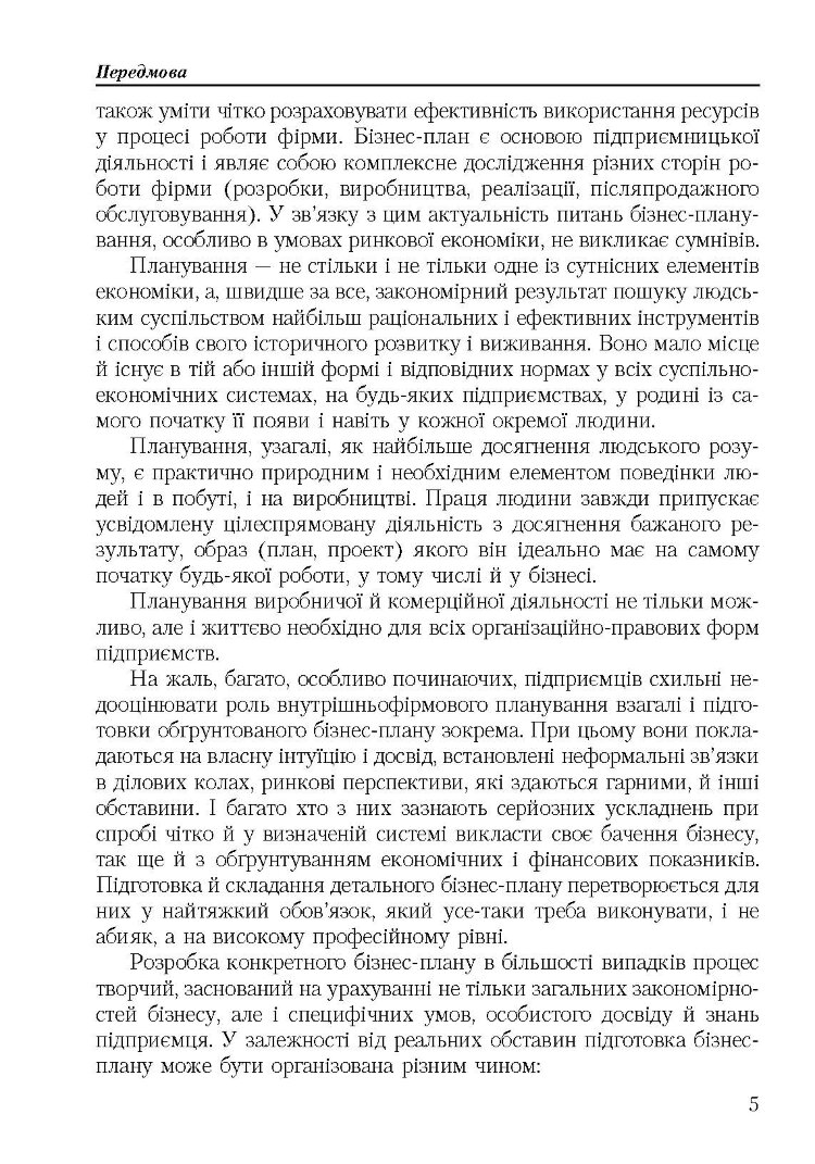 Бізнес план: технологія розробки. 2-ге видання.