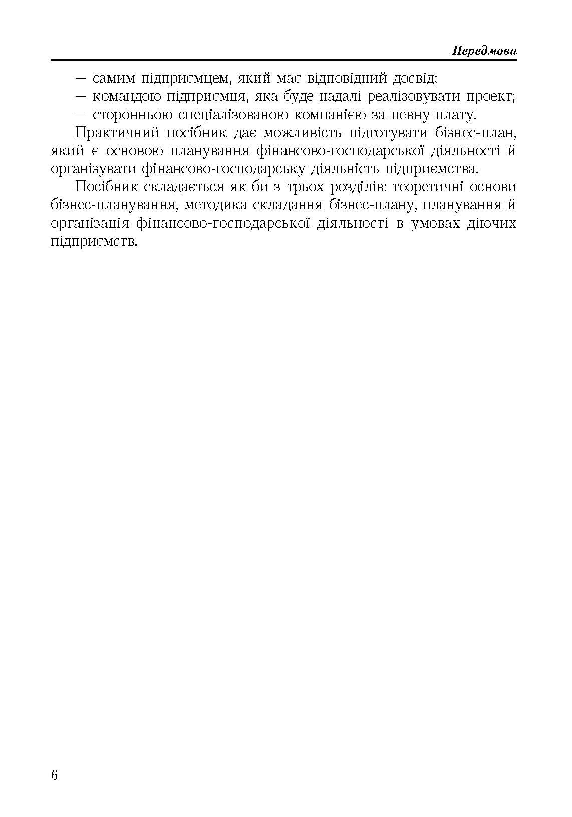 Бізнес план: технологія розробки. 2-ге видання.. Автор — Должанський І.З.. 