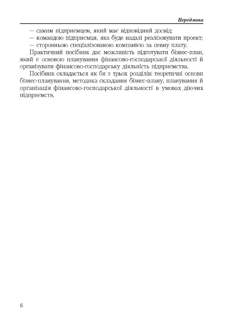 Бізнес план: технологія розробки. 2-ге видання.