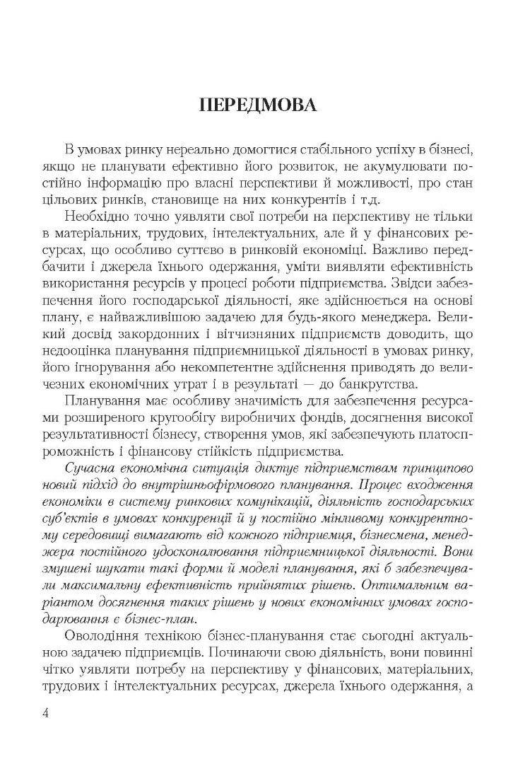 Бізнес план: технологія розробки. 2-ге видання.