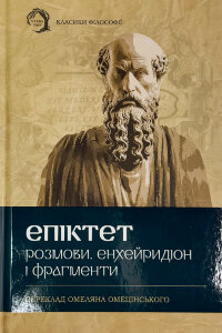Розмови. Енхейридіон і Фрагменти