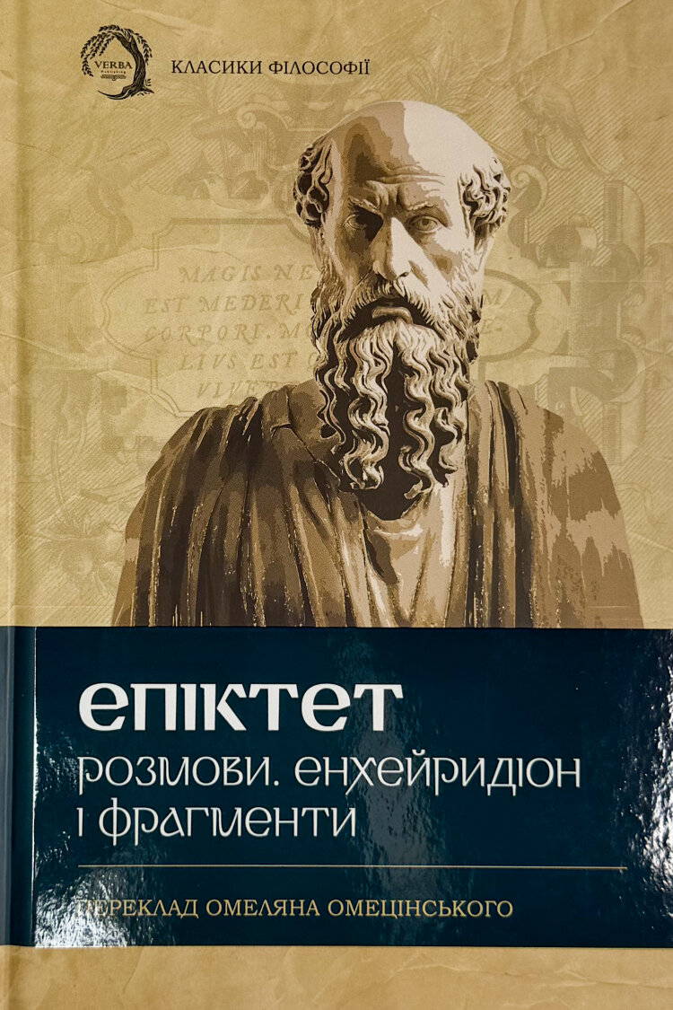 Розмови. Енхейридіон і Фрагменти