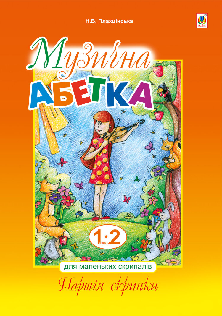 Музична абетка для маленьких скрипалів