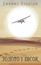 Золото і пісок