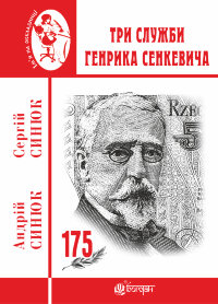 Три служби Генрика Сенкевича