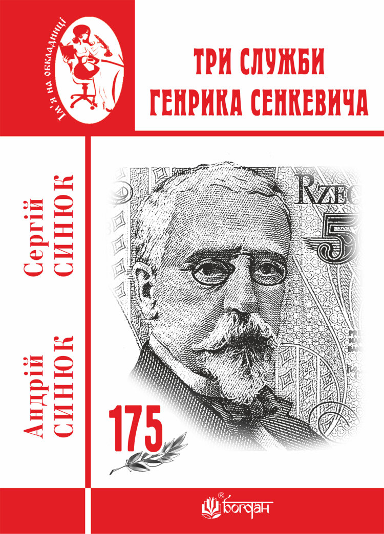 Три служби Генрика Сенкевича