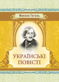 Українські повісті
