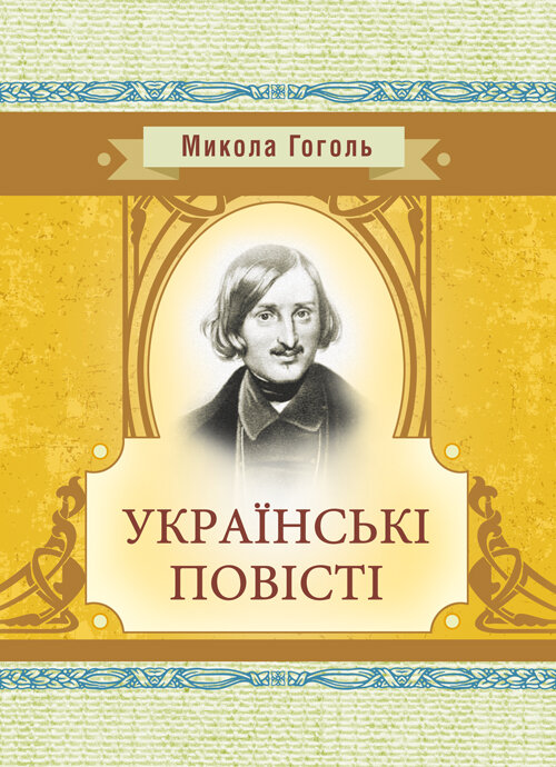 Українські повісті