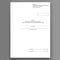 Книга обліку ремонту (обслуговування обробки) озброєння військової техніки та іншого військового майна, додаток 15 (16)