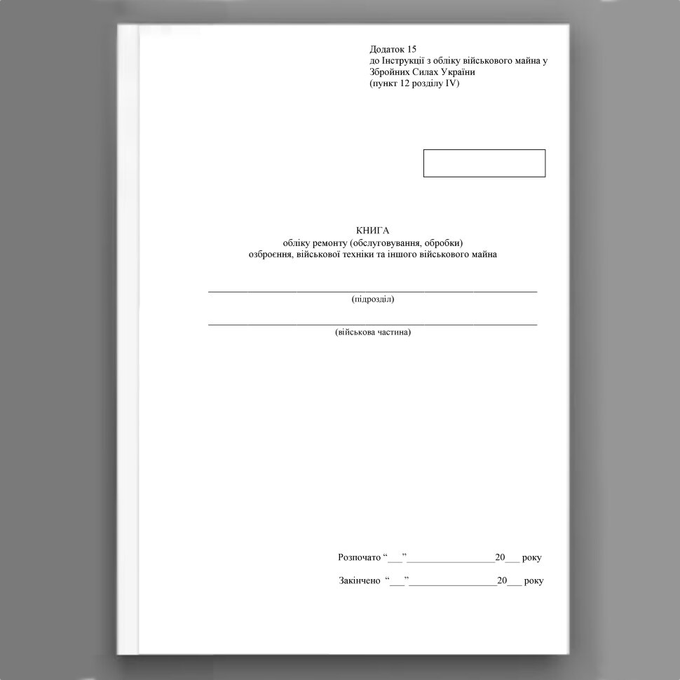 Книга обліку ремонту (обслуговування обробки) озброєння військової техніки та іншого військового майна, додаток 15 (16). Автор — Міністерство оборони України. Обложка — Картон