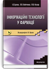 Інформаційні технології у фармації: підручник (ВНЗ ІІІ—ІV р. а.)