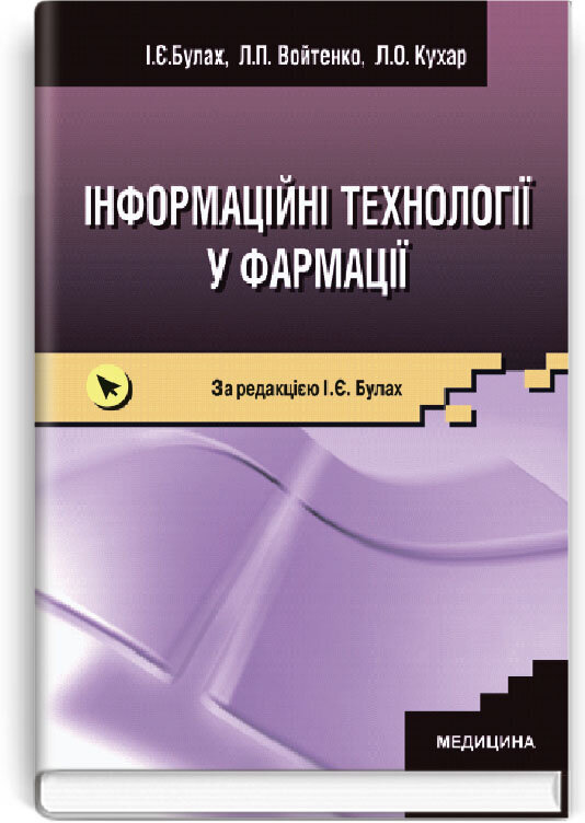 Інформаційні технології у фармації: підручник (ВНЗ ІІІ—ІV р. а.)