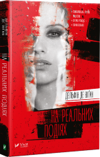 На реальних подіях