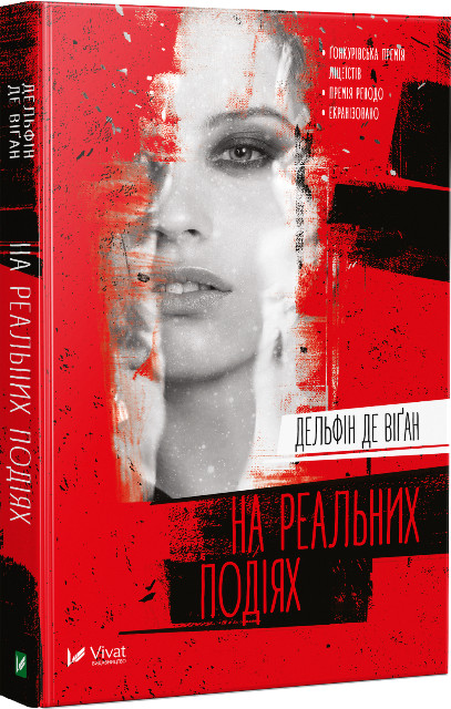 На реальних подіях