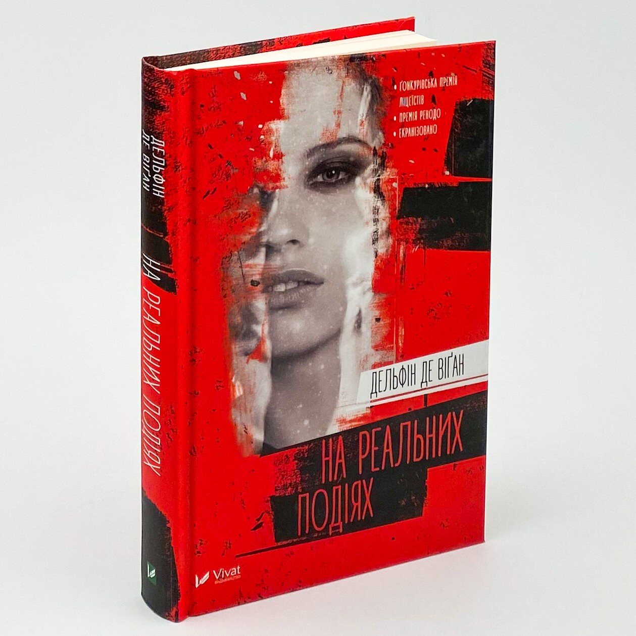 На реальних подіях. Автор — Віґан Дельфін де. 