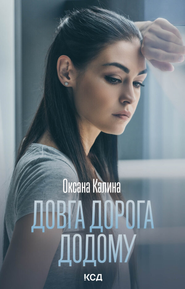 Довга дорога додому