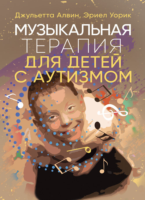 Музыкальная терапия для детей с аутизмом