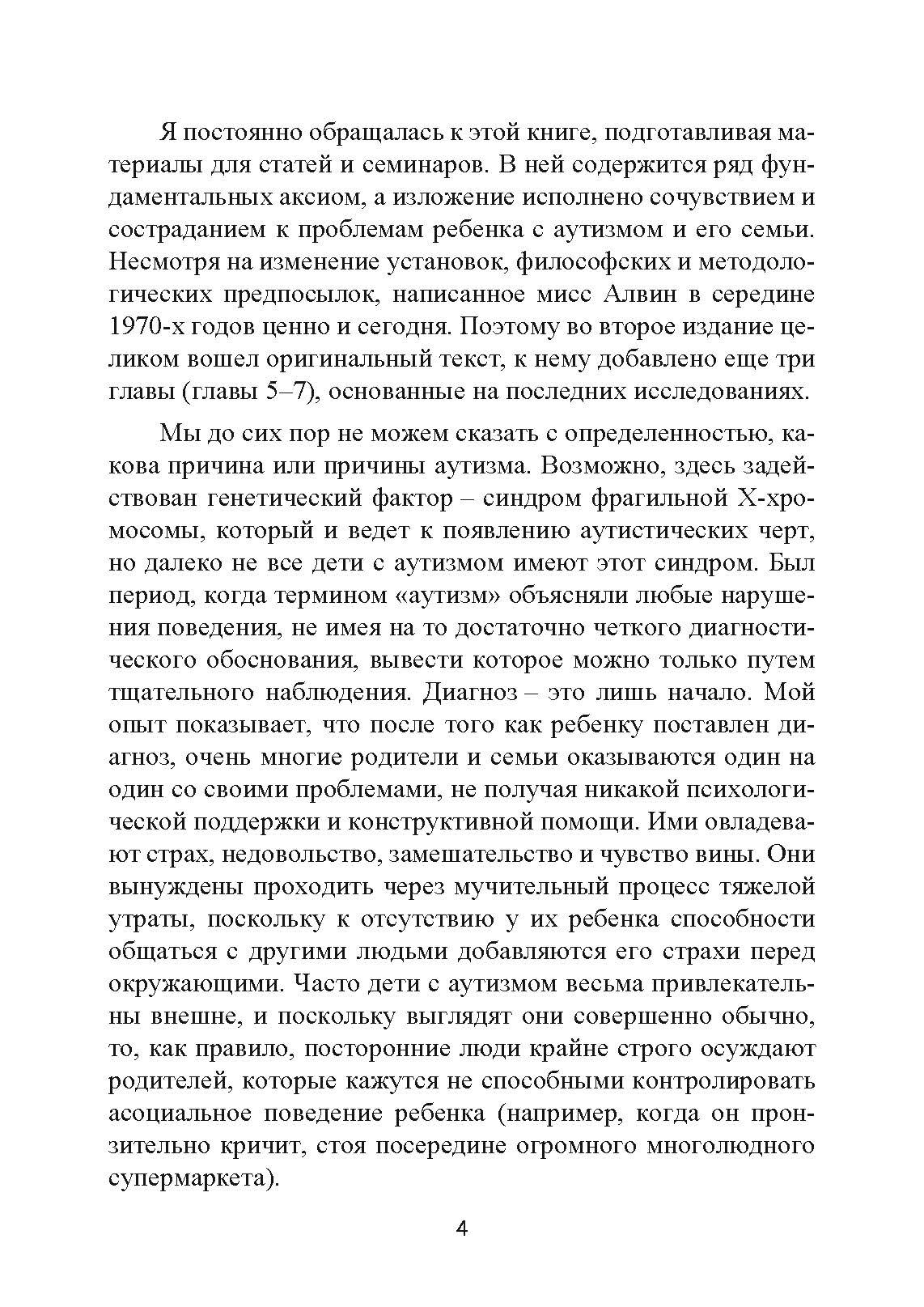 Музыкальная терапия для детей с аутизмом. Автор — Джульетта Алвин, Эриел Уорик. 